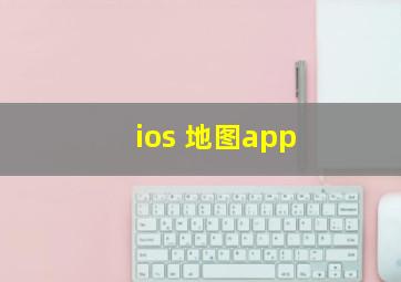 ios 地图app